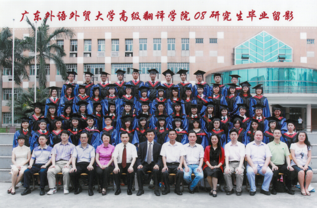首届翻译学硕士研究生(MA)毕业照