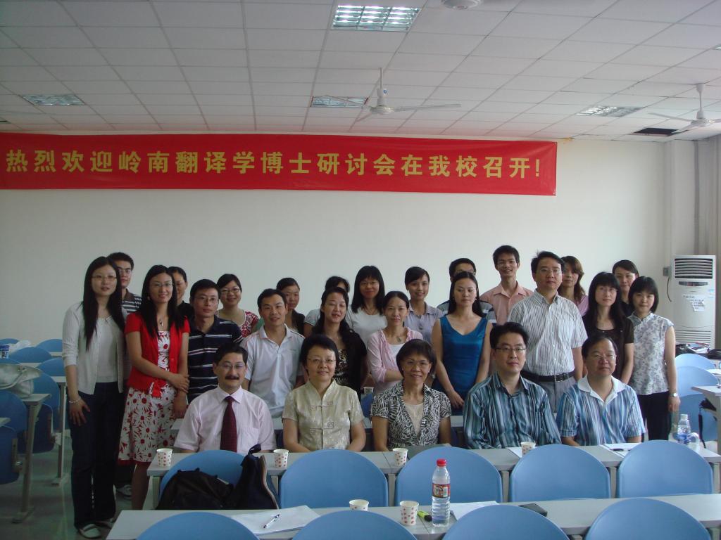 岭南翻译学博士研讨会合影