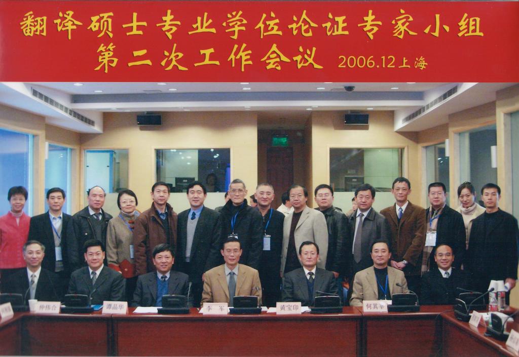 翻译硕士专业学位论证专家小组第二次工作会议