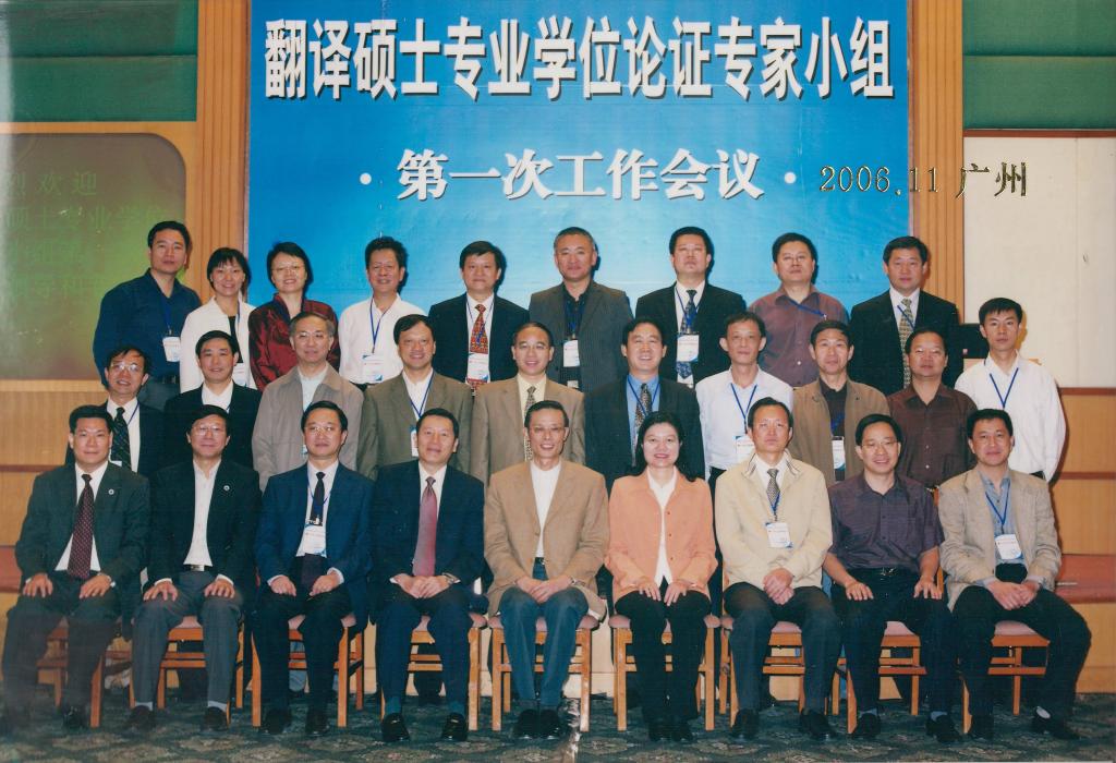 翻译硕士专业学位论证专家小组第一次工作会议